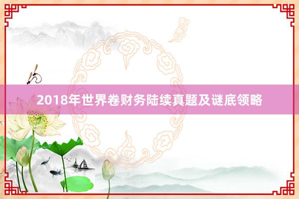 2018年世界卷财务陆续真题及谜底领略
