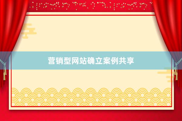 营销型网站确立案例共享
