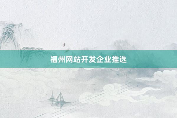 福州网站开发企业推选