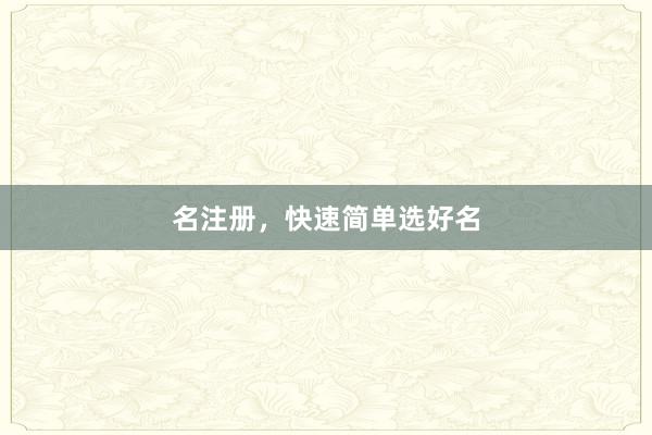 名注册，快速简单选好名