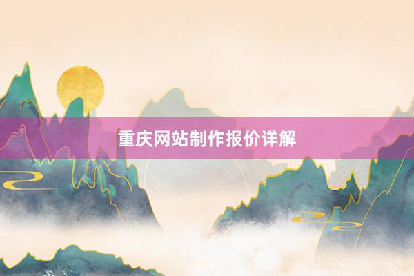 重庆网站制作报价详解