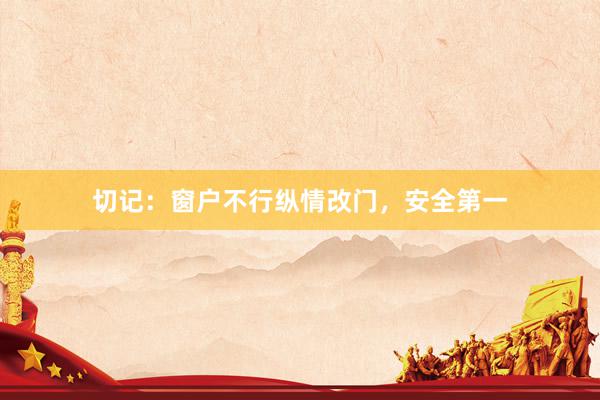 切记：窗户不行纵情改门，安全第一