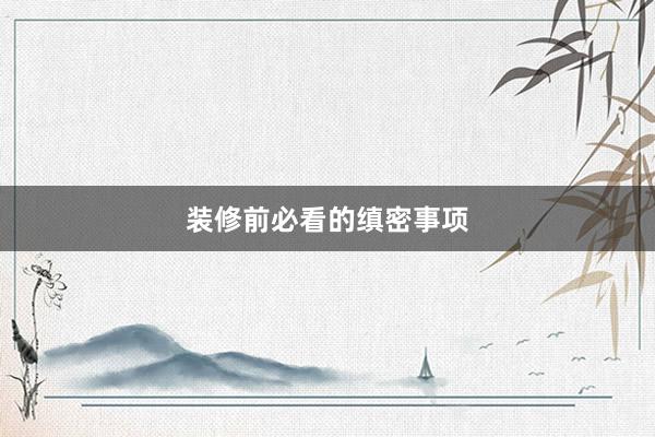 装修前必看的缜密事项