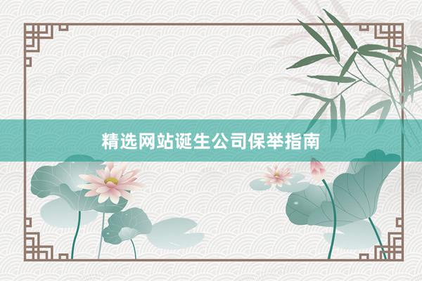 精选网站诞生公司保举指南