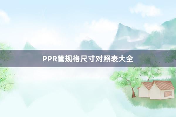 PPR管规格尺寸对照表大全