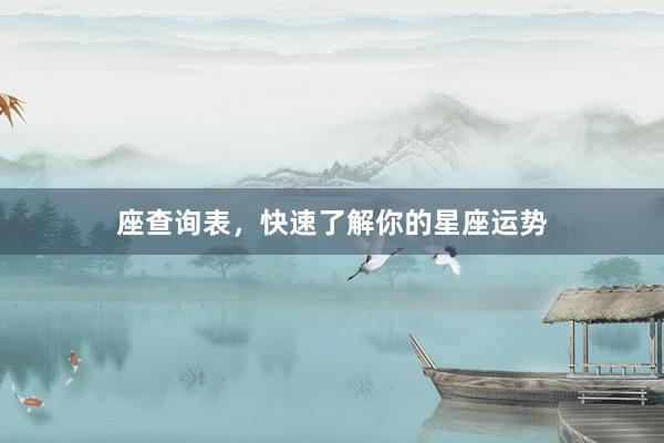 座查询表，快速了解你的星座运势