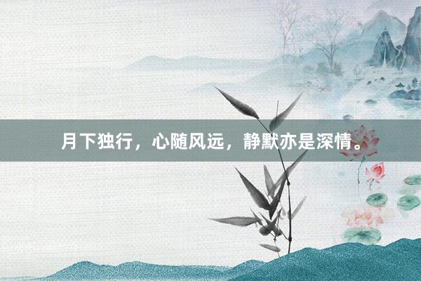 月下独行，心随风远，静默亦是深情。