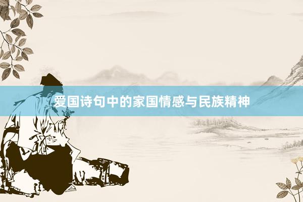 爱国诗句中的家国情感与民族精神