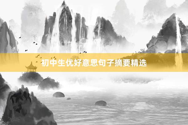 初中生优好意思句子摘要精选