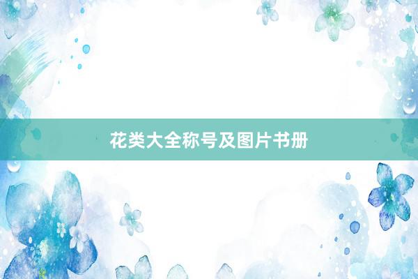 花类大全称号及图片书册