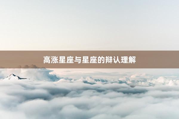 高涨星座与星座的辩认理解
