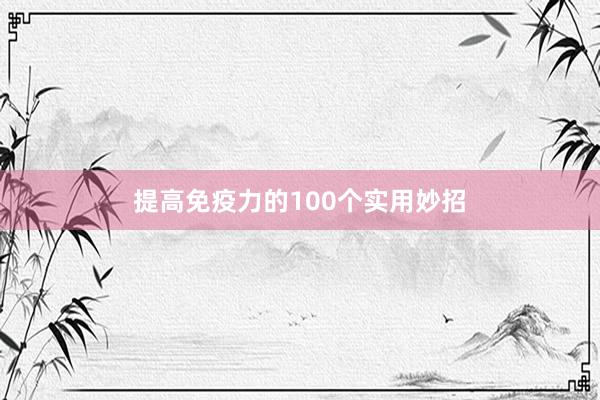 提高免疫力的100个实用妙招