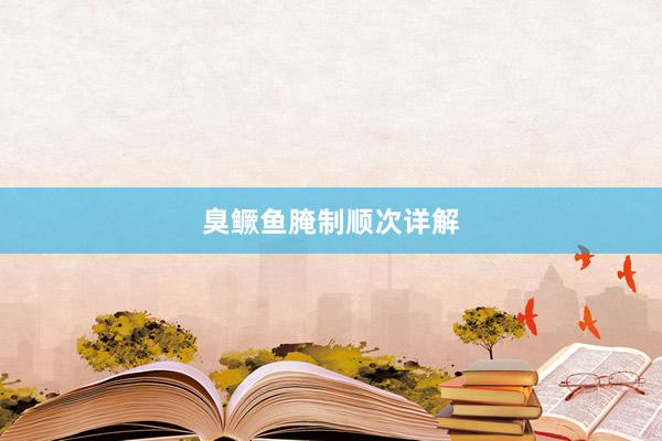 臭鳜鱼腌制顺次详解