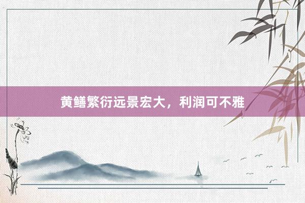 黄鳝繁衍远景宏大，利润可不雅