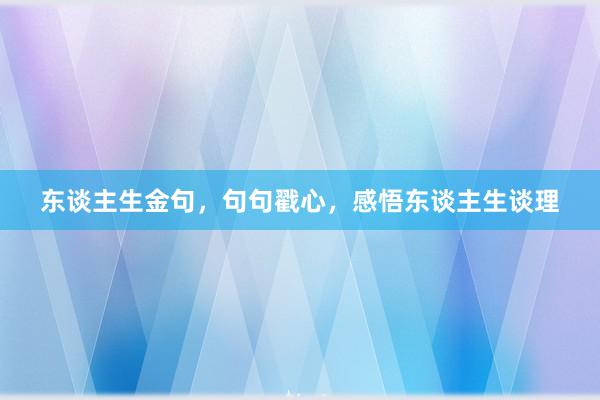 东谈主生金句，句句戳心，感悟东谈主生谈理