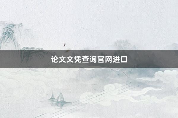 论文文凭查询官网进口