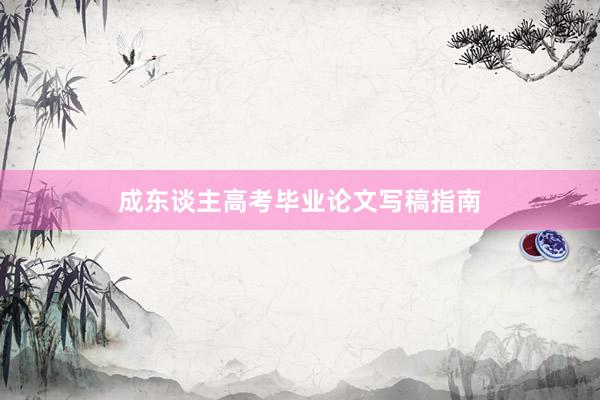 成东谈主高考毕业论文写稿指南