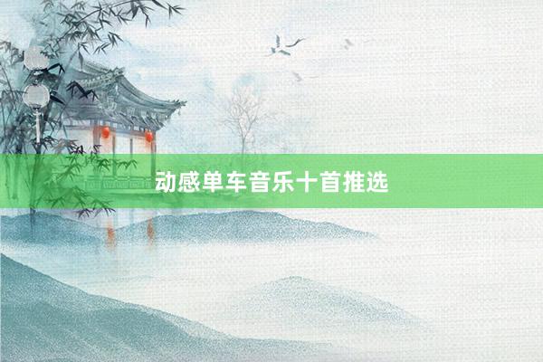 动感单车音乐十首推选